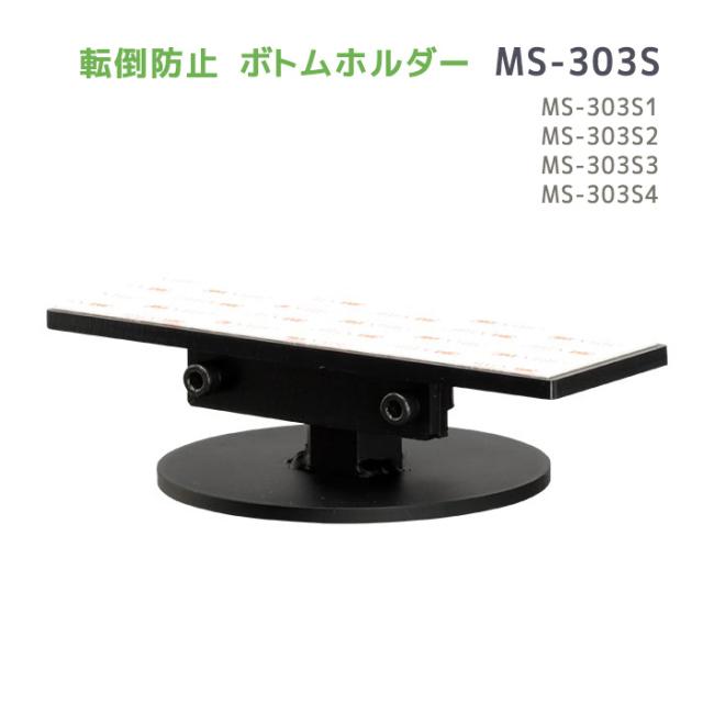 転倒防止対策用品 ボトムホルダー MS-303S1〜4 (高さ43〜50mm 50〜57mm 57〜67mm 67〜83mm用)