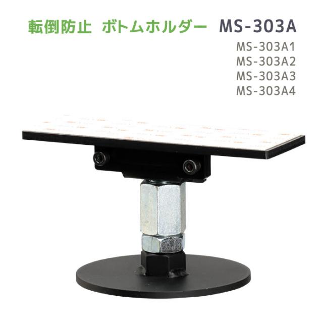 転倒防止対策用品 ボトムホルダー MS-303A1〜4 (高さ76〜83mm 83〜93mm 93〜103mm 103〜120mm用)