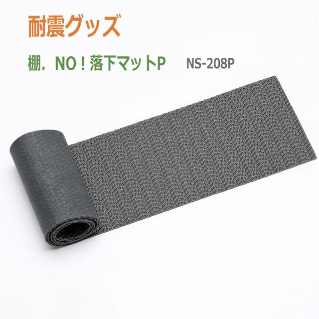 耐震グッズ　リンテック２１　棚．NO！落下マットP NS-208P (10枚入)