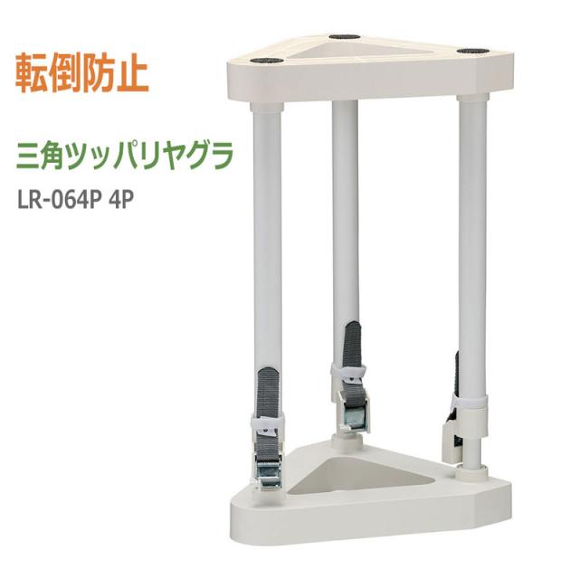 転倒防止　リンテック２１　三角ツッパリヤグラ LR-064P 4P (235-310mm)
