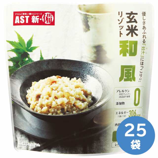 アスト 保存食 長期保存 玄米リゾット 和風 25袋