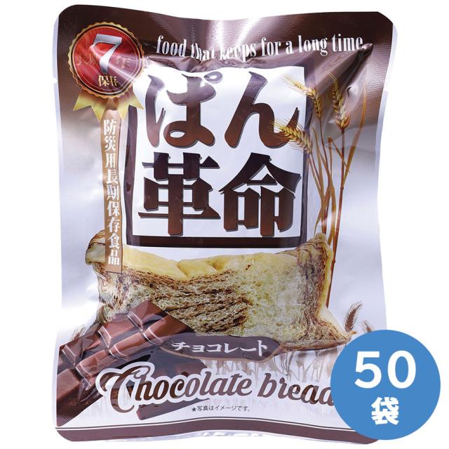 7年保存 ぱん革命 チョコレート 50袋／箱