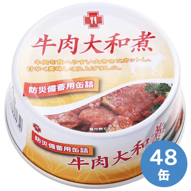 サンズ 保存食 牛肉大和煮 48缶