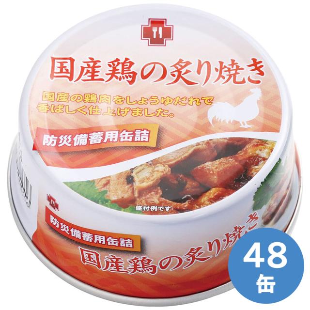 サンズ 保存食 国産鶏の炙り焼き 48缶