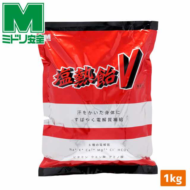 ミドリ安全 熱中対策 塩熱飴V(ファイブ) 1kgの通販はau PAY マーケット au PAY マーケット－通販サイト