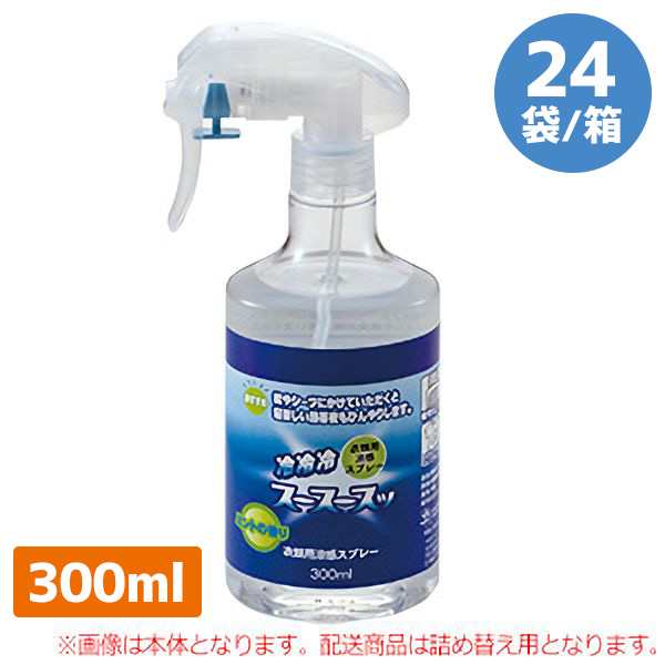 熱中対策 涼感スプレー スースースッ 300mL詰替用 24袋/箱