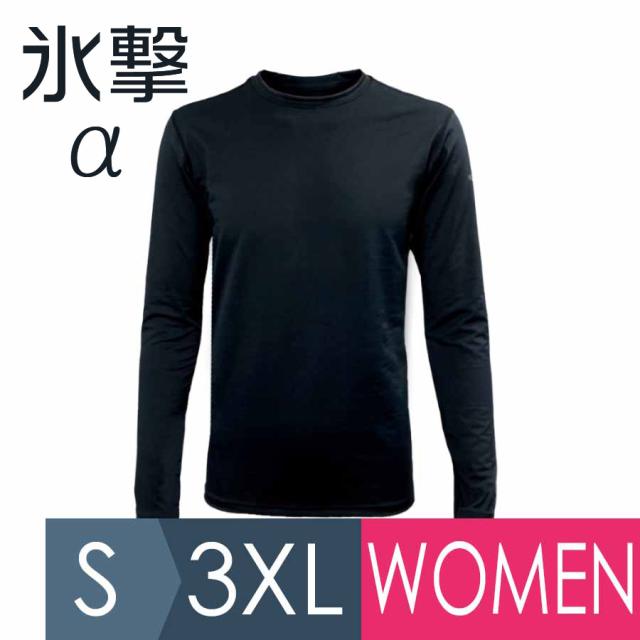 熱中対策 フリーズテック氷撃a 冷感シャツ 長袖クルーネック ブラック S〜3XL/Woman