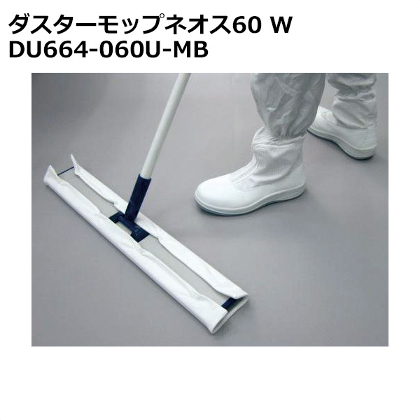 ダスターモップネオス60 W DU664-060U-MB 1420mm×600mm