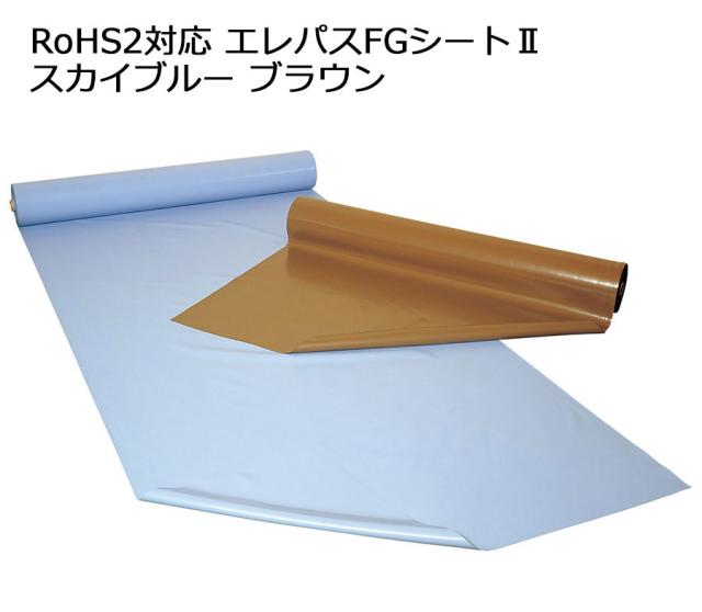 RoHS2対応 エレパスFGシート2 スカイブルー ブラウン 1巻