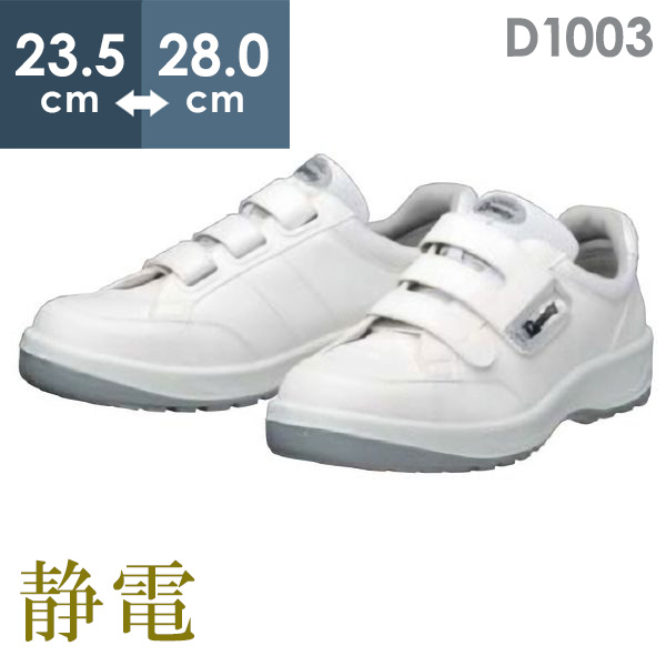 静電作業靴 D1003静電 ドンケル DONKEL ホワイト 23.5〜28.0