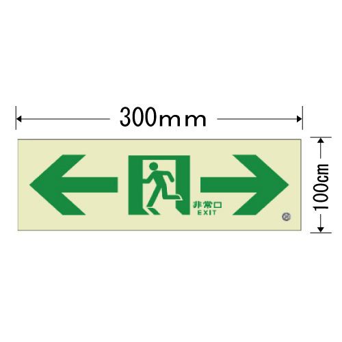 高輝度蓄光式誘導標識 通路誘導両矢印 表示板のみ ルミット 6 051の通販はau Pay マーケット ミドリ安全 Com