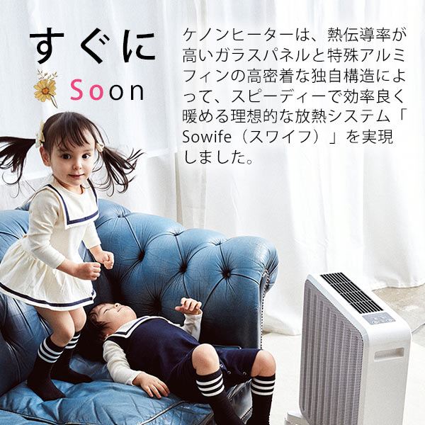 赤ちゃん、ペット、子供に安全。喉、美顔、結露も安心。美容機ケノンブランドが開発！《遠赤外線+輻射熱+自然対流のトリプル 暖房器具》日本製 6ヶ月保証 ケノンヒーター 暖房機 セラミックヒーター 遠赤外線ヒーター パネルヒーター 節電 省エネ  スグダン【アウトレット】