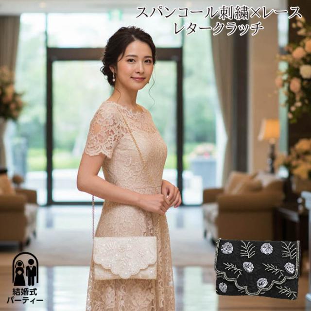 ☆スパンコール刺繍 レースレタークラッチ パーティーバッグ フォーマル   | レディース  結婚式 葬式 冠婚葬祭 ２次会 オケージョン 入学式 卒業式 バック BAG かばん 鞄 カバン 薄マチ コンパクト