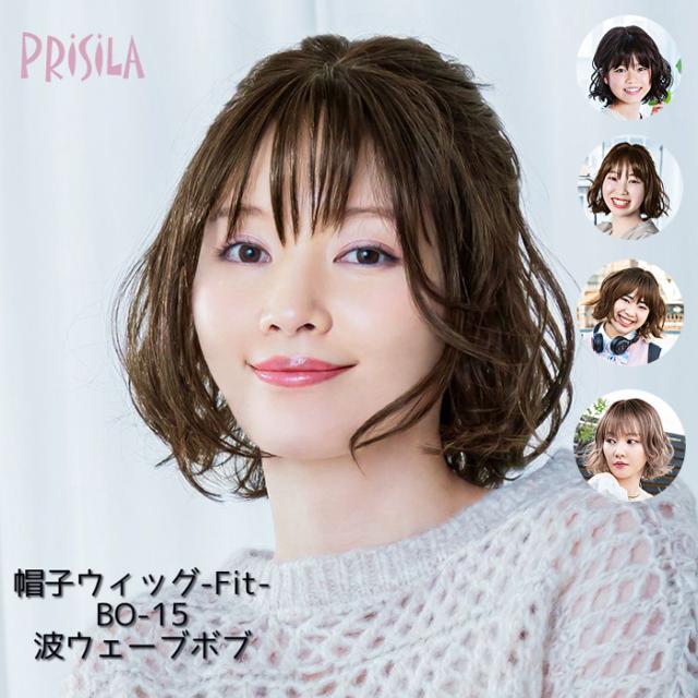 帽子ウィッグ fit 波ウェーブボブ  フィット  プリシラ BO-15 小さいサイズ 頭囲の小さい方 耐熱 ウイッグ かつら PRISILA | 医療用 和装 コスプレ 黒髪 自然 おしゃれ かわいい 可愛い 小顔 簡単 の通販は