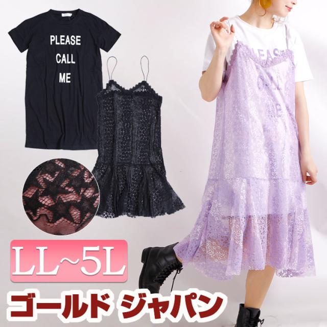 春新作 大きいサイズ Tシャツワンピース 総レースキャミワンピ ワンピース ワンピ 半袖 セット Tシャツワンピース キャミワンピース の通販はau Pay マーケット ゴールドジャパン 大きいサイズ