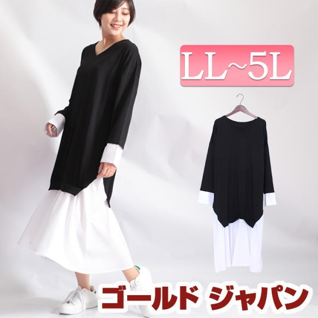 秋新作 大きいサイズ レディース ワンピース ドッキングワンピース ワンピ ロングワンピース レイヤードワンピース ロング ドッキング レの通販はau Pay マーケット ゴールドジャパン 大きいサイズ