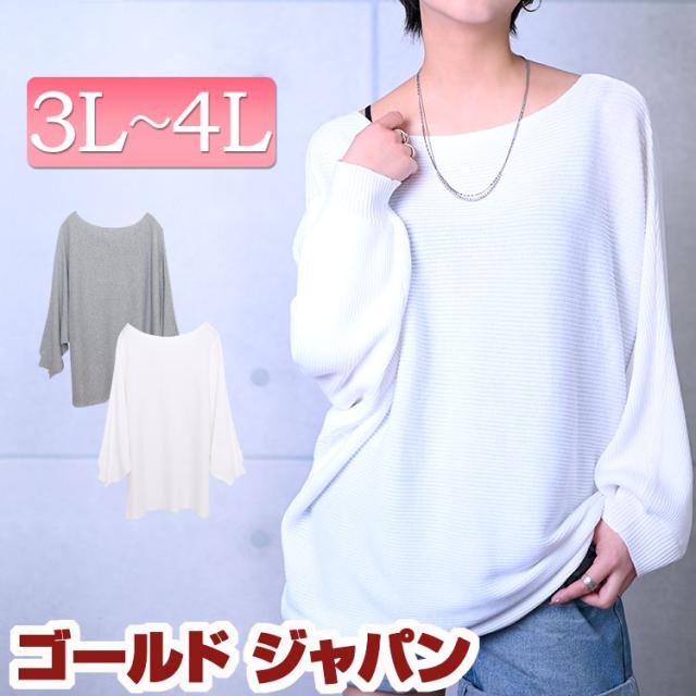 春新作 大きいサイズ レディース トップス ニット ボートネックドルマンニットプルオーバー ドルマンニット ボートネックニット ドルマンの通販はau Pay マーケット ゴールドジャパン 大きいサイズ