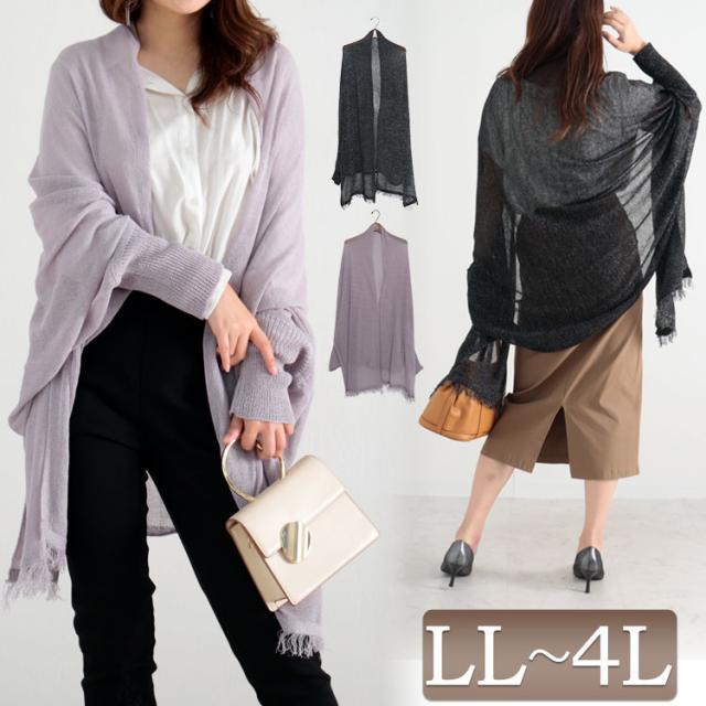 秋新作 大きいサイズレディース トップス カーディガン ストール風ラメニットカーディガン 羽織り ストール風 ショール風 フリンジ シアー ラメ 透け感 長袖 ストレッチ ニット ドルマン ロング スリット 春服 秋服 F LL 2L 3L 4L ブラック 黒 パープル 韓国ファッションの通販は 4,921円