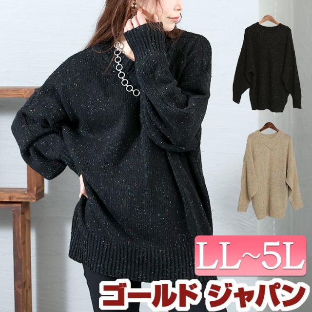 冬新作 大きいサイズ レディース トップス ニット セーター Vネックメランジニットドルマンプルオーバー メランジニット 長袖ニット 長袖 ロング  Vネック メランジ ドロップショルダー 秋服 春服 冬服 LL 2L 3L 4L 5L ベージュ ブラック 黒 ゴールドジャパン あったか_fの通販は 5,301円