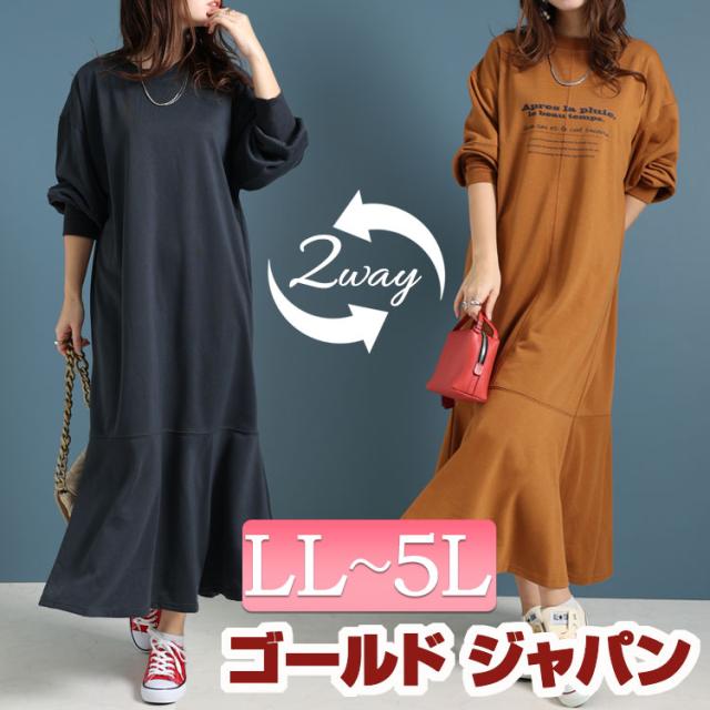 冬新作 大きいサイズ レディース ワンピース ロゴスウェットワンピース ワンピ ロングワンピース マーメイドワンピース 長袖 ロング マーメイド タイト ロゴ 2way 前後 フリル マタニティ ルームウェア 春服 秋服 冬服 LL 2L 3L 4L 5L キャメル チャコール ゴールドジャパンの通販は 4,632円