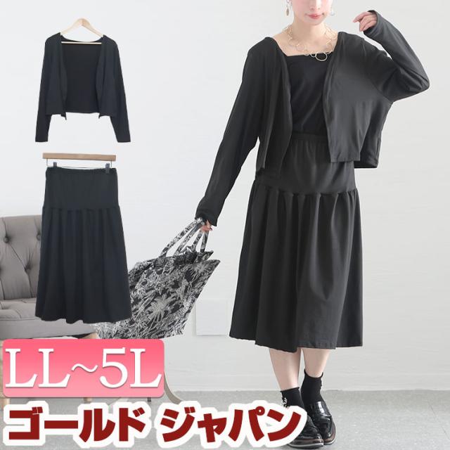 冬新作 大きいサイズ レディース カーディガン スカート ワンピース カーディガン＆2wayスカート2点セット 2点セット セット 2way ロングスカート ミニワンピ ベアトップ フレア 羽織り トッパー 無地 長袖 韓国 春服 夏服 秋服 LL 2L 3L 4L 5L ブラック ゴールドジャパンの通販は 5,596円