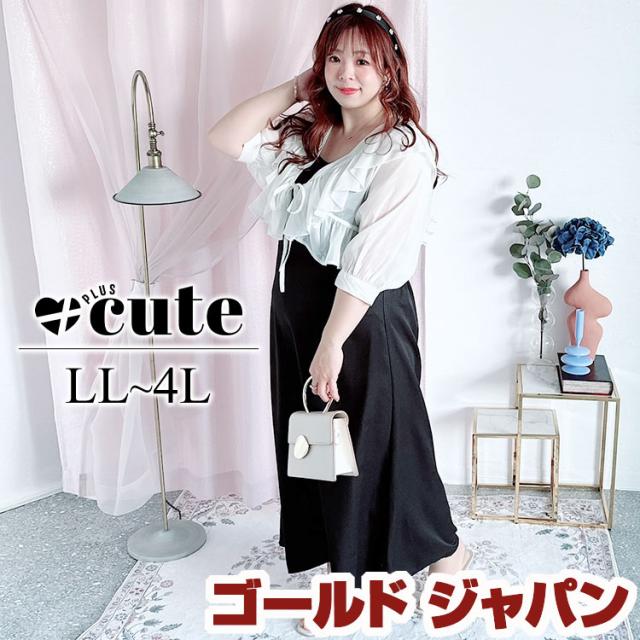 冬新作 大きいサイズ レディース ワンピース フリルボレロ＆キャミワンピースセットアップ ワンピ ロング セット ボレロ フリル シャツ キャミ シアー ショート リボン 春服 夏服 LL 2L 3L 4L アイボリー ゴールドジャパン +cute +CUTE +Cute ＋cute ＋CUTE プラスキュートの通販は