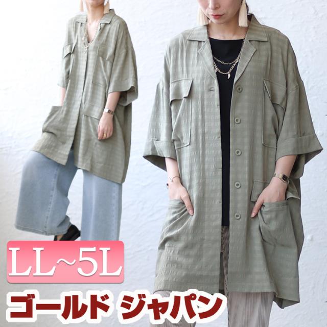 冬新作 大きいサイズ レディース ジャケット オーバーサイズ半袖ジャケット 羽織り 羽織もの シャツ サマージャケット オーバーサイズシャツ ロングシャツ 開襟シャツ 5分袖 開襟 ポケット チェック柄 オーバーサイズ 柄 春服 夏服 LL 2L 3L 4L 5L カーキ ゴールドジャパンの通販は 6,011円