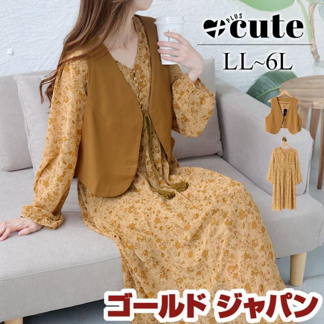 大きいサイズレディース ワンピース ショート丈ベスト＆花柄ワンピースセット セット 2点セット セットアップ ワンピ ベスト 花柄 ロング フレア 長袖 柄 夏新作 春服 秋服 LL 2L 3L 4L 5L 6L イエロー ゴールドジャパン +cute +CUTE +Cute ＋cute ＋CUTE プラスキュート