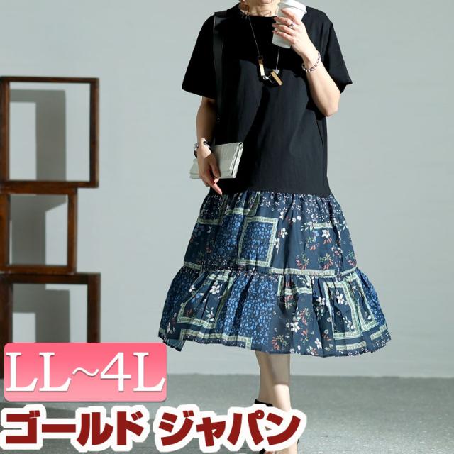 冬新作 大きいサイズ レディース ワンピース 花柄切替えティアードワンピース ワンピ ロング ティアード クルーネック 半袖 ドッキング 花柄 柄 切替え 無地 Aライン フレア 伸縮 ルーム レトロ 韓国 韓国ファッション 夏服 秋服 LL 2L 3L 4L ブラック 黒 ゴールドジャパンの通販は 5,890円