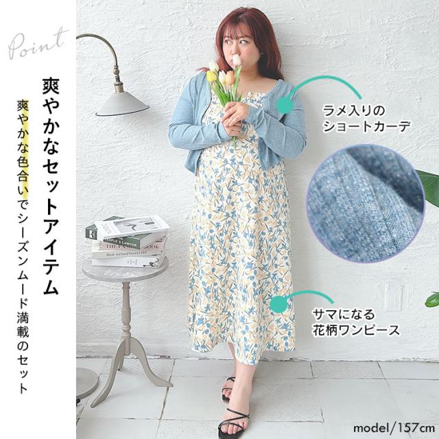 冬新作 大きいサイズ レディース カーディガン ワンピース ラメリブカーディガン＆キャミソールワンピースセット セット ショート 長袖 キャミソール ロング 花柄 秋服 春服 LL 2L 3L 4L 5L 6L ブルー 青 ゴールドジャパン +cute +CUTE +Cute ＋cute ＋CUTE  プラスキュート 冬新作 大きいサイズ レディース カーディガン ワンピース ラメリブ