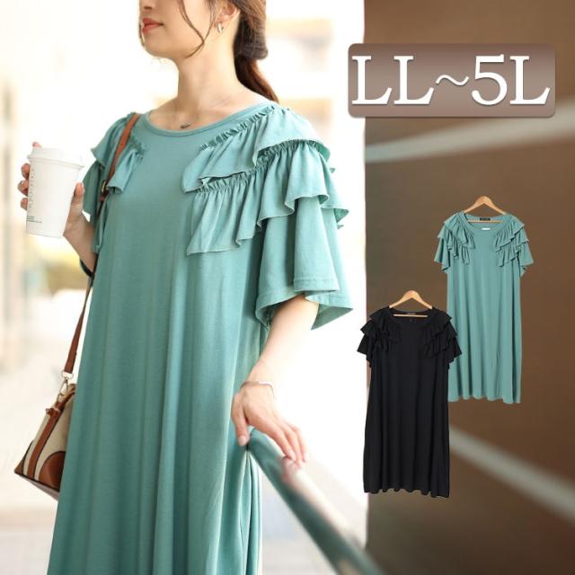 夏新作 大きいサイズ レディース ワンピース 肩ティアードフリルAラインワンピース ワンピ ロングワンピース ロング マキシ 半袖 5分袖 ティアード フリル ギャザー Aライン ストレッチ マタニティ 夏服 春 秋 LL 2L 3L 4L 5L ライトグリーン ブラック 黒 韓国ファッションの通販は 5,419円