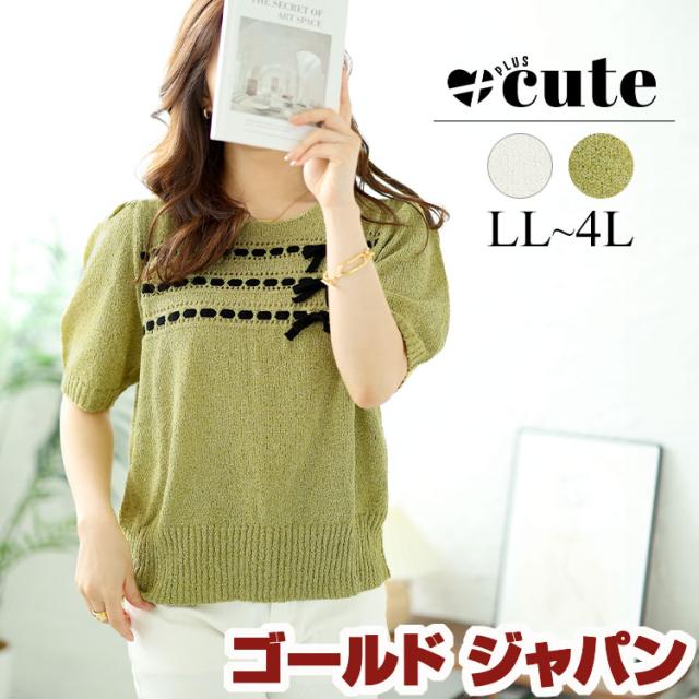 冬新作 大きいサイズ レディース トップス ニット サマーニット 三連リボンパフスリーブサマーニット クルーネック パフスリーブ 半袖 リボン 無地 ストレッチ 秋服 春服 LL 2L 3L 4L ホワイト グリーン ゴールドジャパン +cute +CUTE +Cute ＋cute ＋CUTE  プラスキュートの通販は