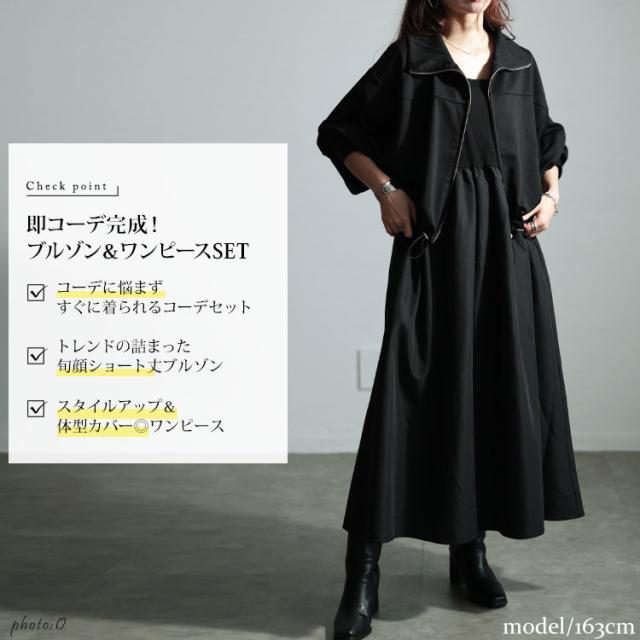 春新作 大きいサイズ レディース ワンピース クロップドブルゾン＆異素材ノースリーブワンピース2点セット ワンピ ロング 長袖 セット アウター ブルゾン クロップド 異素材 ノースリーブ フレア ストレッチ 秋服 冬服 春服 LL 2L 3L 4L 5L ブラック 黒 ゴールドジャパン