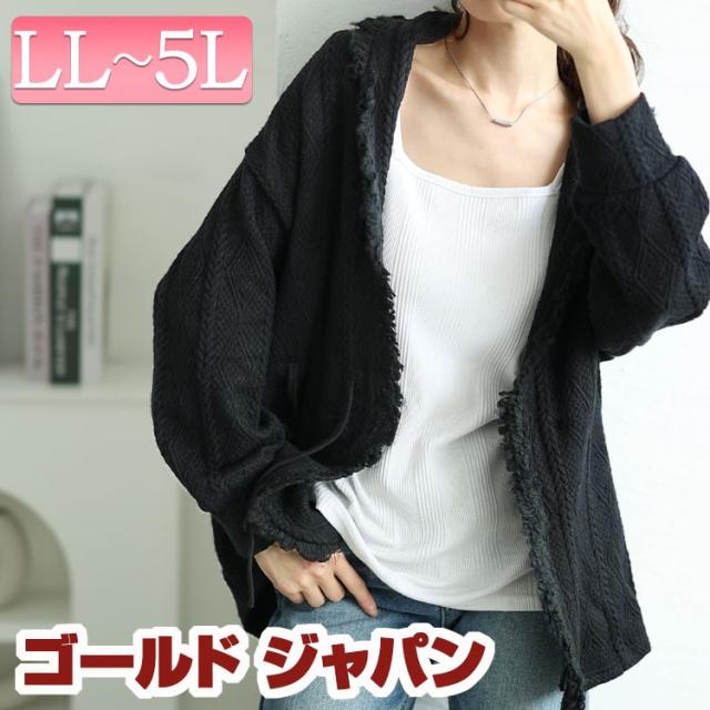 冬新作 大きいサイズ レディース トップス カーディガン フリンジガウンカーディガン カーデ 羽織り 長袖 トッパーカーディガン ガウンカーディガン ガウン トッパー フリンジ ケーブル編み リボン ストレッチ 秋服 冬服 春服 LL 2L 3L 4L 5L ブラック 黒 ゴールドジャパンの通販は 6,300円