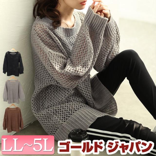 大きいサイズレディース トップス ニット セーター ラウンドネック太リブメッシュニット 長袖 ロング ラウンドネック メッシュ かぎ編み リブ ドロップショルダー 透け感 ストレッチ 冬新作 秋服 春服 LL 2L 3L 4L 5L ブラック 黒 グレージュ ブラウン ゴールドジャパンの通販は 6,190円