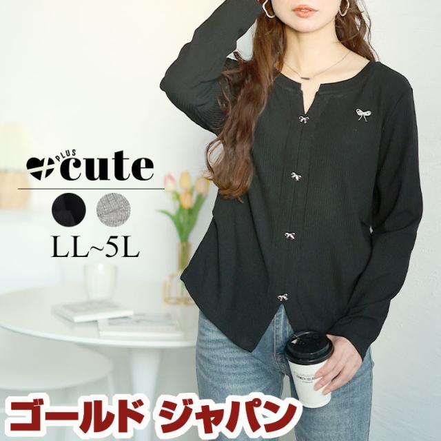 冬新作 大きいサイズ レディース トップス ニット リボンチャーム付きリブニット キーネック リブニット リボン チャーム 裾カット フィット タイト 伸縮 無地 秋服 春服 LL 2L 3L 4L 5L ブラック グレー ゴールドジャパン +cute +CUTE +Cute ＋cute ＋CUTE  プラスキュートの通販は 5,452円