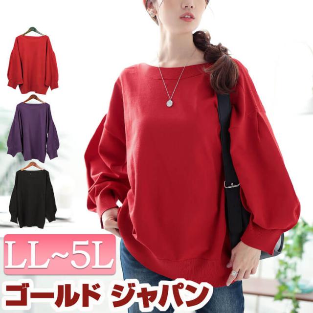 冬新作 大きいサイズ レディース トップス ニット セーター ボートネックボリュームスリーブニット 長袖ニット 長袖 ボートネック ボリュームスリーブ ドロップショルダー リブ ストレッチ 冬服 春服 秋服 LL 2L 3L 4L 5L ブラック 黒 パープル レッド 赤 ゴールドジャパンの通販は 6,590円