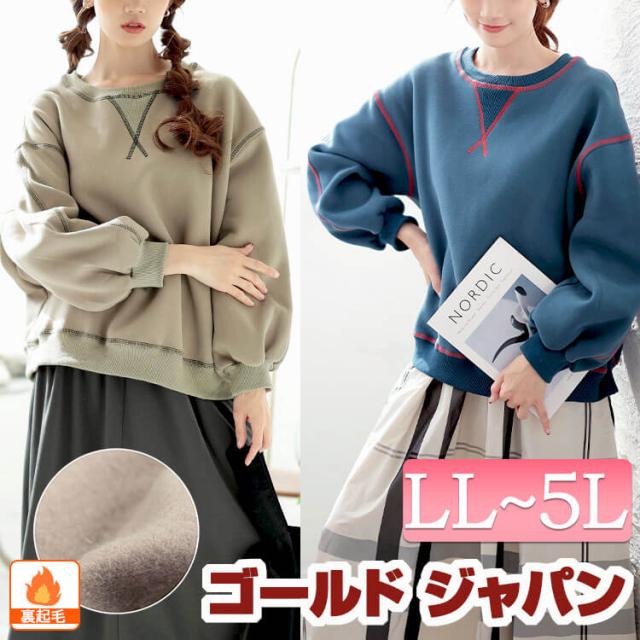 冬新作 大きいサイズ レディース トップス スウェット トレーナー 裏起毛配色ステッチワイドプルオーバー 長袖 裏起毛 暖かい 配色 ステッチ ストレッチ 伸縮 ボリューム ドロップショルダー クルーネック 冬服 春 秋服 LL 2L 3L 4L 5L グレージュ ブルー ゴールドジャパンの通販は 4,581円
