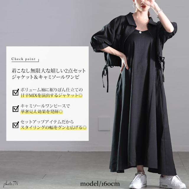 冬新作 大きいサイズ レディース ワンピース サイドリボンZIPジャケット＆キャミワンピース2点セット ワンピ セット ロング キャミ ジャケット ジップ リボン パフスリーブ 5分袖 タック フレア ゆったり 春服 夏 秋服 LL 2L 3L 4L 5L ブラック 黒 ブルー ゴールドジャパン