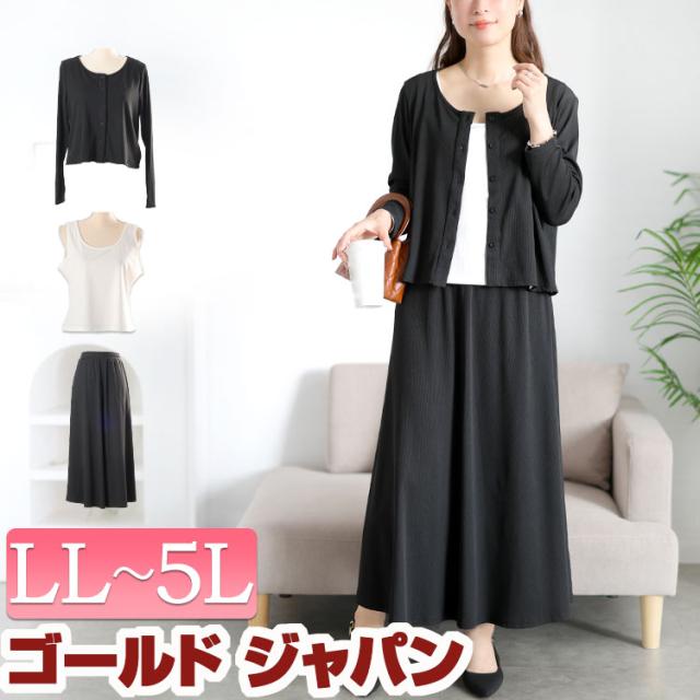冬新作 大きいサイズ レディース アウター トップス スカート セットアップ カーデ&タンクトップ&ロングスカート3点セット カーディガン 長袖 タンクトップ ロングスカート セット 3点セット リブ 無地 ゆったり 冬服 春服 LL 2L 3L 4L 5L ブラック ゴールドジャパン