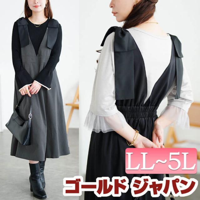 冬新作 大きいサイズ レディース ワンピース ジャンパースカート リボンショルダージャンパースカート ジャンスカ ロング ノースリーブ リボン Vネック シャーリング ウエストゴム ゆったり 秋服 冬服 春服 夏服 LL 2L 3L 4L 5L チャコール ブラック 黒 ゴールドジャパン