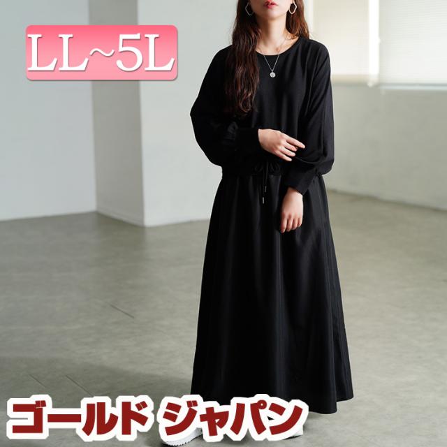 冬新作 大きいサイズ レディース ワンピース ドルマンニットドッキングワンピース ワンピ ロングワンピース ドッキングワンピース ロング 長袖 ドッキング ニット ドルマン フレア クルーネック 無地 ゆったり 秋服 冬服 春服 LL 2L 3L 4L 5L ブラック 黒 ゴールドジャパン