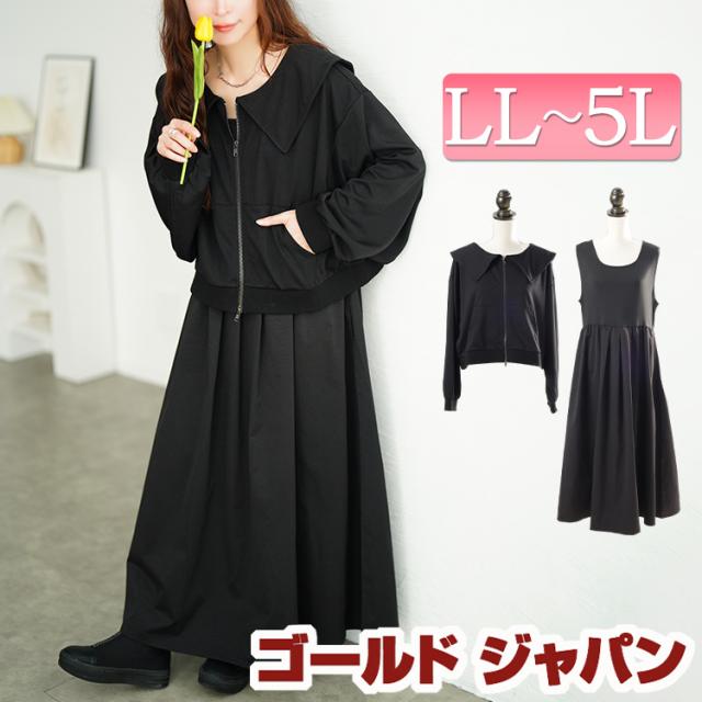 冬新作 大きいサイズ レディース ワンピース セーラーカラーZIPブルゾン＆異素材ノースリーブワンピース2点セット ワンピ セット ロング ブルゾン 長袖 ジップ ノースリーブ フレア ストレッチ 無地 ゆったり 秋服 冬服 春服 LL 2L 3L 4L 5L ブラック 黒 ゴールドジャパン