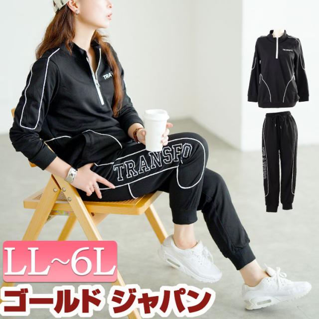冬新作 大きいサイズ レディース トップス ボトムス ズボン セットアップ ハーフジップスウェット上下セット セット 上下セット 2点セット スウェット 英字 ロゴ ライン ハーフジップ スポーツ ルーム ゆったり 冬服 春服 LL 2L 3L 4L 5L 6L ブラック 黒 ゴールドジャパン