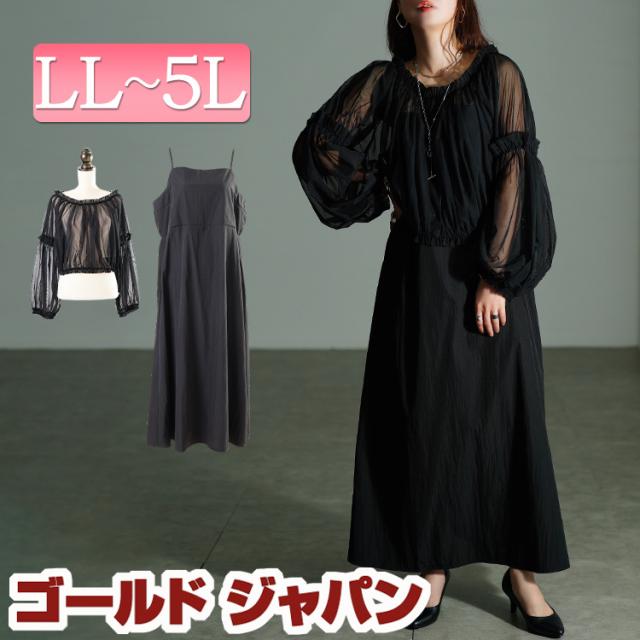 冬新作 大きいサイズ レディース ワンピース ギャザーチュールトップス＆キャミワンピース2点セット ワンピ セット ロング キャミ トップス シアー チュール 長袖 ギャザー シャーリング ボリュームスリーブ フレア 秋服 春服 LL 2L 3L 4L 5L ブラック 黒 ゴールドジャパン