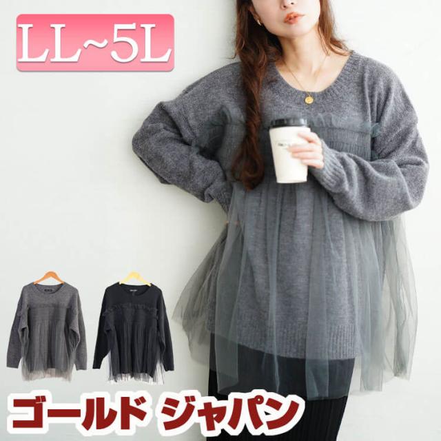 冬新作 大きいサイズ レディース トップス ニット チュールビスチェドッキングニット 長袖ニット 長袖 チュール ビスチェ ドッキング フェイクレイヤード ドルマン ギャザー フレア ストレッチ 伸縮 秋服 冬服 春服 LL 2L 3L 4L 5L ブラック 黒 チャコール ゴールドジャパン