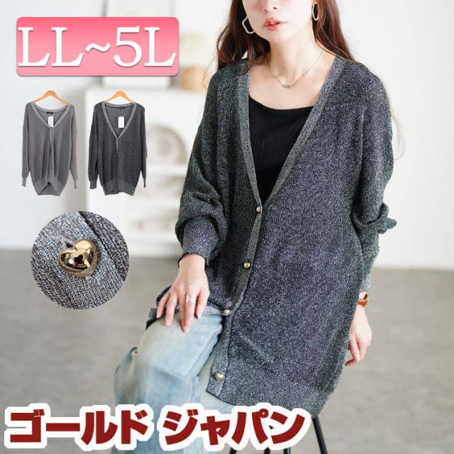 冬新作 大きいサイズ レディース トップス カーディガン ハートボタンラメニットカーディガン カーデ 羽織り ドルマンカーディガン 長袖 ロング ミドル丈 ドルマン ラメ ニット ハートボタン ゆったり 秋服 春服 LL 2L 3L 4L 5L ブラック 黒 チャコール ゴールドジャパン