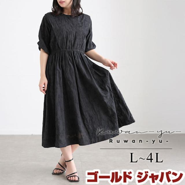 春新作 大きいサイズ レディース ワンピース 花刺繍ショルダータックワンピース ワンピ ロングワンピース ロング 花柄 五分袖 パフスリーブ タック ウエストゴム フレア ナチュラル 裏地 ゆったり 夏服 秋服 L LL 2L 3L 4L ブラック ゴールドジャパン ルワンユー ruwanyu