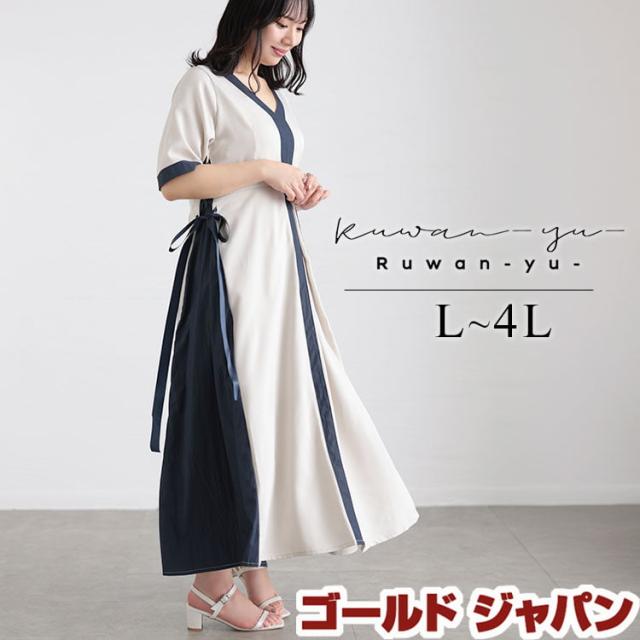 春新作 大きいサイズ レディース ワンピース バイカラーパネル切替ワンピース ワンピ ロングワンピース ロング マキシ Vネック 半袖 バイカラー サイドリボン フレア きれいめ デート ゆったり 夏服 秋服 L LL 2L 3L 4L オートミール ゴールドジャパン ルワンユー ruwanyu