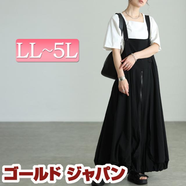 夏新作 大きいサイズ レディース ワンピース ZIPバルーンサロペットワンピース ワンピ ロングワンピース ジャンパースカート ジャンスカ サロペット バルーン ロング マキシ ジップ ポケット ストレッチ 春服 夏服 秋服 冬服 LL 2L 3L 4L 5L ブラック 黒 ゴールドジャパン